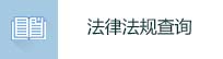 法律法規查詢